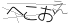 CAPTCHA