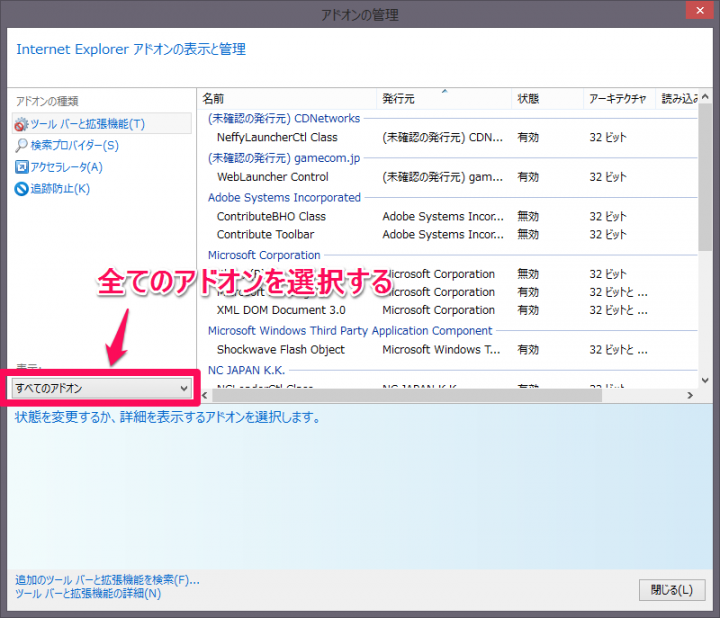 Internet Explorer の全てのアドオンを表示