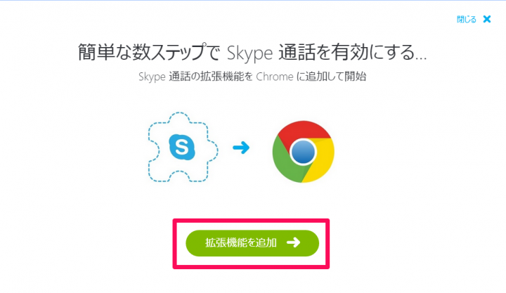 Skype for Webのプラグインのインストール