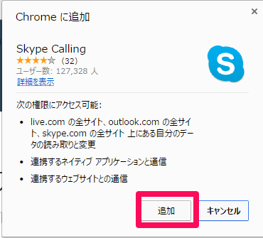 Skype for WebのプラグインをChromeに追加