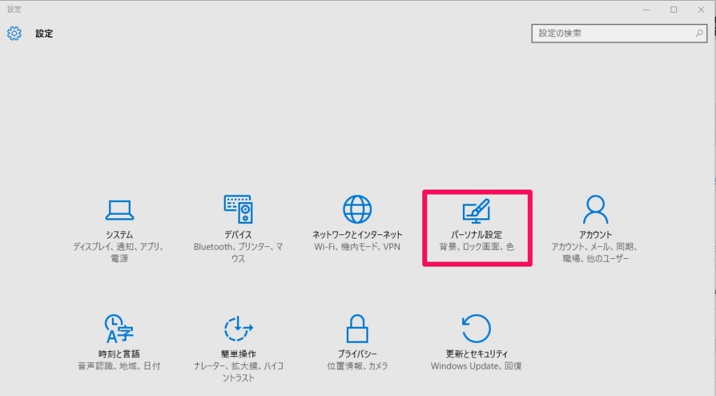 Windows10の 設定ボタン が消えてしまった場合の再表示方法