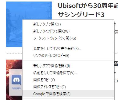 Google Chromeで右クリックから画像検索が出来なくなった場合の戻し方 パソコントラブル情報をピックアップ