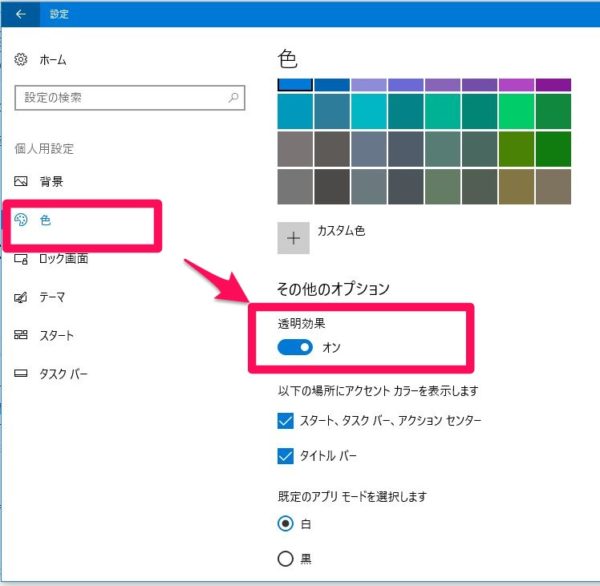 Windows 10のスタートメニューをクリアーな透明にする方法 パソコン
